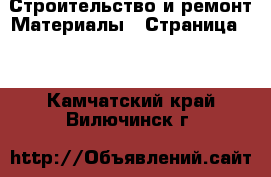 Строительство и ремонт Материалы - Страница 10 . Камчатский край,Вилючинск г.